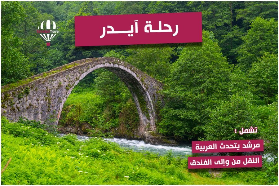 رحلة آيدر طرابزون