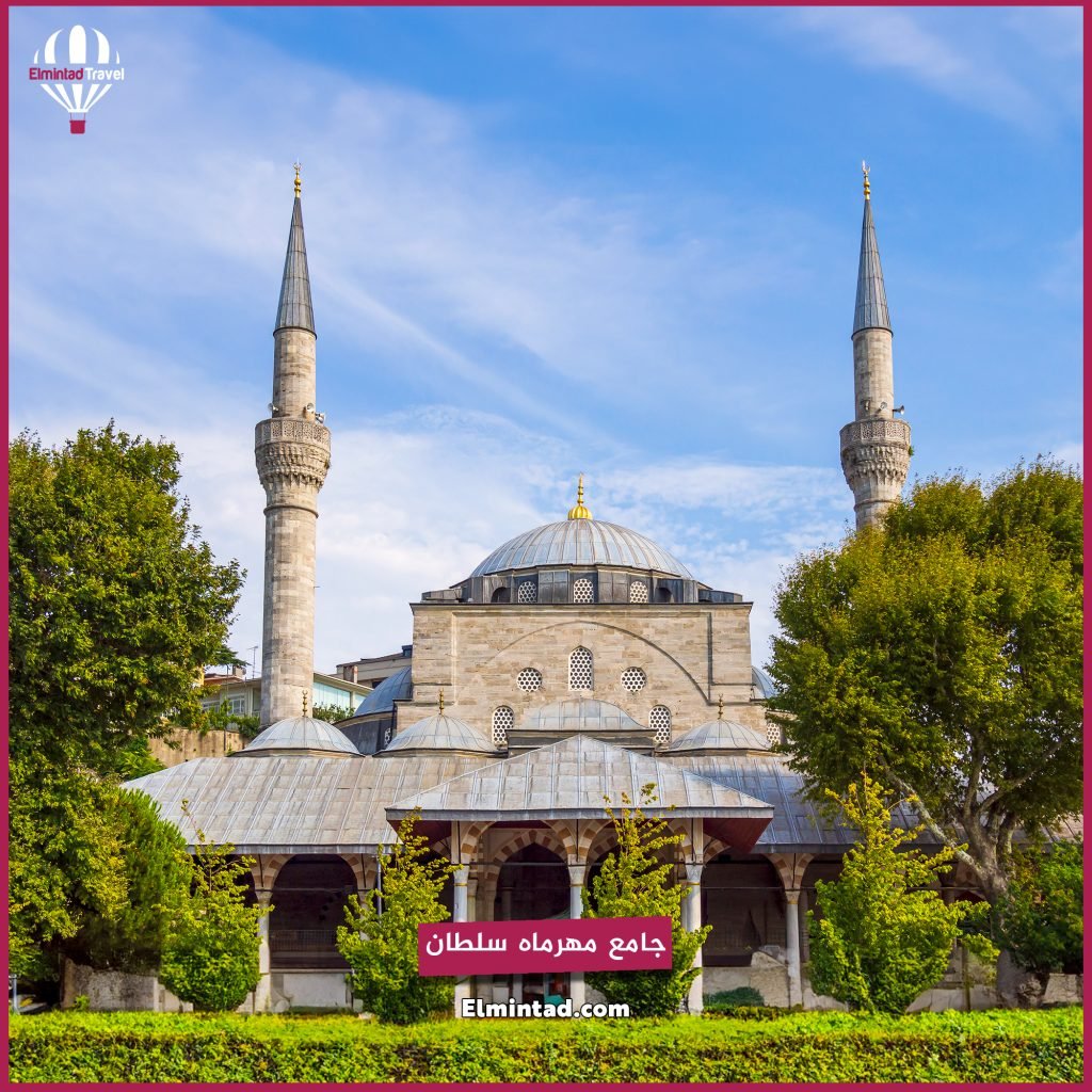جامع مهرماه سلطان رحلة الى تركيا