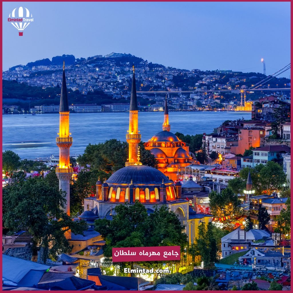 رحلة الى تركيا في مسجدي مهرماه سلطان 