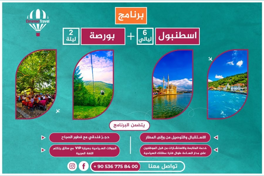 برنامج اسطنبول 6 ليالي + بورصة 2 ليلة