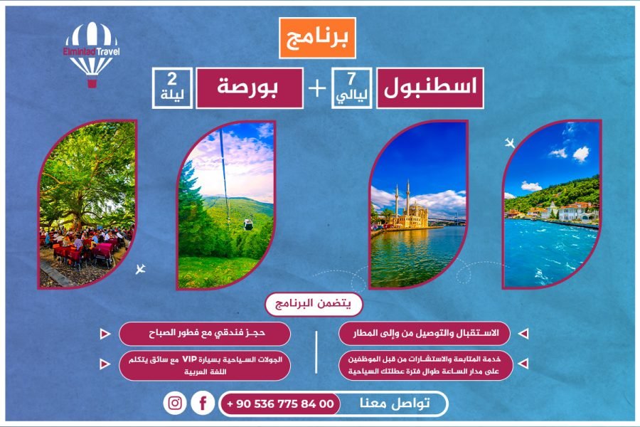 برنامج اسطنبول 7 ليالي + بورصة 2 ليلة